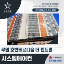 호반베르디움더센트럴 | 인천 서구 루원 호반베르디움 더 센트럴 시스템에어컨 시공 후기