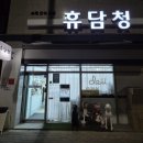 6544 | [청주/주성동] 휴담청 | 두바이딸기찹쌀떡, 두쫀쿠, 생딸기찹쌀떡 내돈내산 솔직 후기