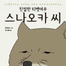 (10/24 기준)오늘의 추천도서-열화여가/친절한 티벳여우 스나오카씨 이미지