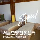 제일한방힐링센터 | 서울한방진흥센터 힐링 코스 | 족욕, 한방체험, 연잎밥 솔직후기