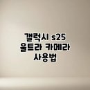 스마트폰 100배 활용하기(1반) | 갤럭시 s25 울트라 카메라 사용법