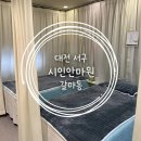 시인이랑 | [대전 서구] 갈마동 시인안마원후기/대전 안마/대전 커플마사지/대전 효도 안마