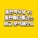 퍼스트빌 1 앞 | 동탄역우남퍼스트빌 59㎡ vs 동탄메타폴리스 128㎡ 비교 분석해보니