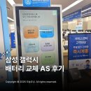 삼케플 갤럭시 S23 울트라 배터리 교체 효율 비용 시간 삼성전자 AS 후기