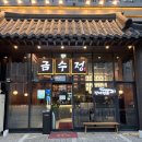 금수정 | 동탄역 숯불장어다이닝 금수정 내돈내산 후기