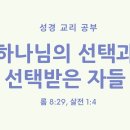 하나님의 선택과 선택받은 자들 이미지