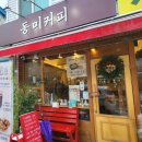 동미커피