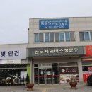 공도버스터미널 버스정류장 이미지