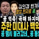 영상 편지로 윤석열 한동훈 한방멕인 김의겸 대반격 "내가 100% 이긴다" 주현영과 합공.. 나경원도 반격 굥 때렸다 (굥 발언에 주한 이미지