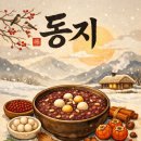 2025동지 날짜와 애동지 뜻 관련 시 동지시 이미지