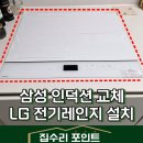 삼성인덕션 교체 LG 전기레인지 설치