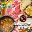 참숯불한판 | [강릉고기맛집] 강릉맛집 칠봉숯불가든 회산본점_위치,주차,영업시간,메뉴,후기(생고기한판500g+된장찌개)