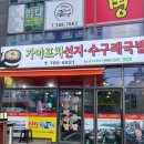 가야포차 평산동 수구레 국밥