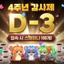 D-3 ! 4주년 감사제 카운트다운 이벤트🎉 (~7/23) 이미지