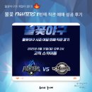 미라클성인PC | [야구] 예스24 불꽃 야구 8번째 직관 티켓팅, 고척 스카이돔, 외야 지정석 4연석 예매 성공기