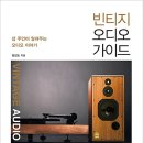 오디오 관련 서적 소개(04) - 『빈티지 오디오 가이드』 이미지