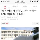 '남친 배신 때문에'…구미 원룸서 20대 여성 투신 숨져 이미지