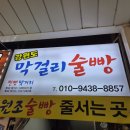 속초막걸리술빵술빵 | 속초중앙시장 술빵 강원도 막걸리 술빵 영업시간 가격 후기