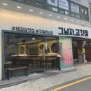 그남자고깃집반여점