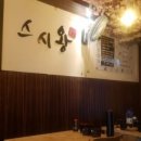 면목그랜드약국 | 면목 스시왕 제로페이 서울사랑상품권 10% 할인받아 포장해왔어요