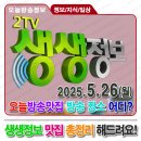 오곡면 덕산리 마을회관 | 5월26일 [KBS 2TV 생생정보] 2TV생생정보(2300회) 오늘방송맛집 위치 어디 ✅ 총정리