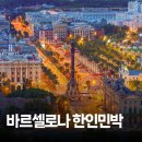 미담민박 | 바르셀로나 여행을 쾌적하게 만들어주는 바르셀로나 한인민박 추천 숙소 BEST 5