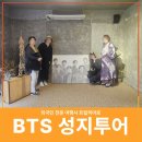 K드라마 성지순례 | 외국인 BTS 성지 순례 아미 투어 후기