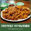 1979남포통닭 이미지