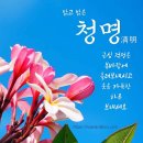 *황금 미학＜2024甲辰年년4월4일＞(🍒💖🌷24절기 중 다섯 번째 절기 청명🌷💖🍒)* 이미지