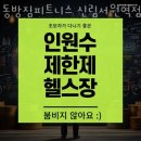 동방헬스 이미지