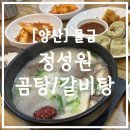 정성원 | [양산] 황산공원 맛집 갈비탕/곰탕 전문점 정성원 방문 후기