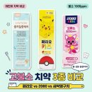 이투제이 | 어린이 고불소 치약 1000ppm 비교 후기｜새싹영구치, 포켓몬 페리오 키즈, 2080 핑크퐁 딸기향