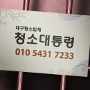 신천센트럴아파트 | 대구청소업체 신천 더센트럴 화성파크드림 입주청소