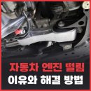 브라프모터스 | 자동차 엔진 떨림의 이유와 해결 방법 미니쿠퍼 진동 정비 후기
