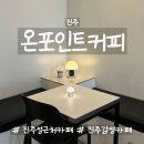 남성동 진주시보건소 앞 | 진주 카페 | 진주성 근처 감성 가득 | 온포인트커피 | 무료피낭시에 받는법까지