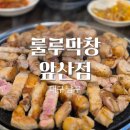 룰루막창(앞산점)