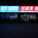 워시엔조이셀프빨래방경북문경점 | 모전동셀프빨래방 워시엔조이 완전 굳!