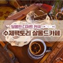 평택 소사벌 버터떡 맛집 디저트 카페 추천｜수제팩토리 살롱드카페