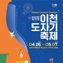 2023년 제37회 이천도자기축제-2023.04.26.(수) - 05.07.(일)천도자예술마을(예스파크), 사기막골 도예촌, 이미지