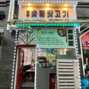 인천 원창동고기집 북항숯불뒷고기 묵은지찜 솔직후기(feat. 점심 묵은지 맛집)