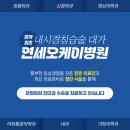 연세오케이병원 이미지