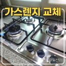 입석2구 | 대구 가스렌지 교체 비용, 점화불량 불 안켜짐 해결 후기