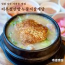 [이우철한방누룽지삼계탕] 인천 삼계탕 맛집 몸보신 갈비탕, 한식대첩3