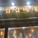 삼겹베네 이미지