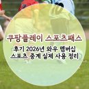 (주)와우스포츠아카데미 | 쿠팡플레이 스포츠패스 후기 2026년 와우 멤버십 스포츠 중계 실제 사용 정리