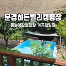 문경히든벨리오토캠핑장 | [캠핑기록] 자연 속 힐링 물놀이 캠핑, 문경 히든벨리캠핑장