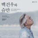 백건우와 슈만 | [공연 후기] 백건우와 슈만