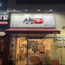 신참떡볶이위례