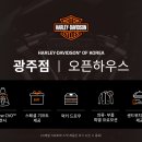 광주 할리데이비슨 23/10/07 올-뉴 CVO 오픈하우스 후기