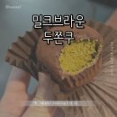 161 | [서울 성북] 밀크브라운 || 성북 안암 두쫀쿠 웨이팅 꿀팁